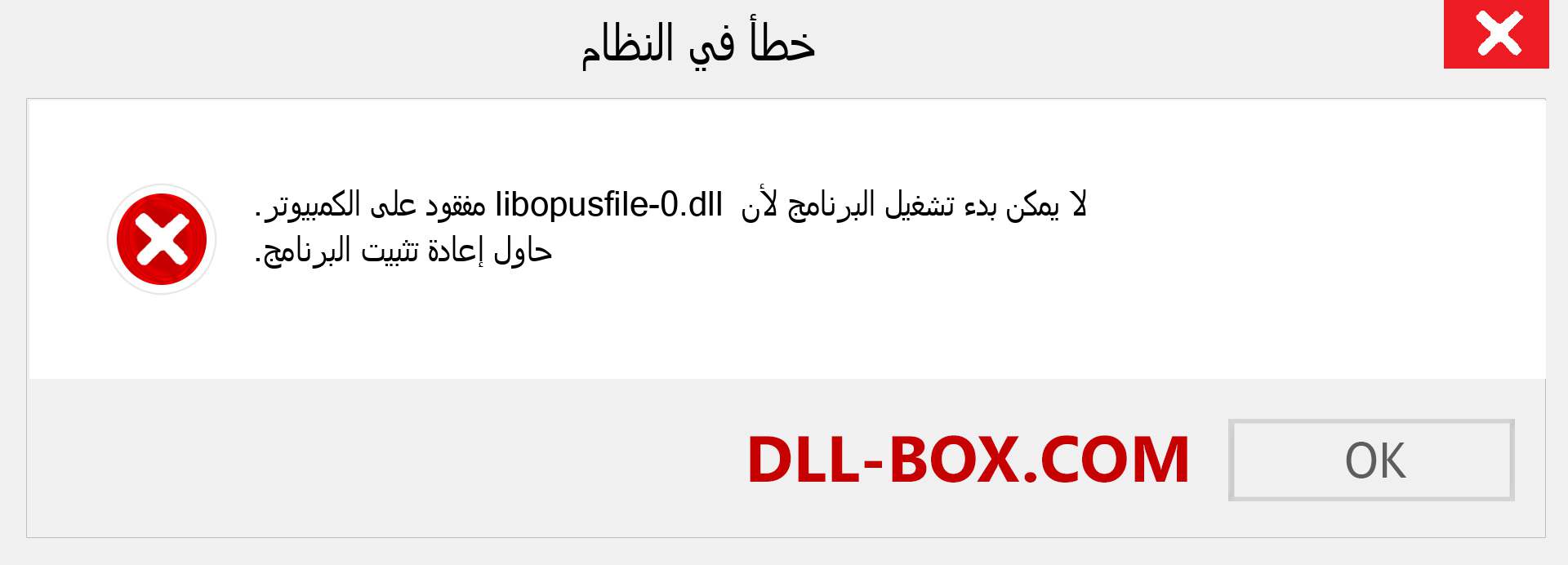 ملف libopusfile-0.dll مفقود ؟. التنزيل لنظام التشغيل Windows 7 و 8 و 10 - إصلاح خطأ libopusfile-0 dll المفقود على Windows والصور والصور