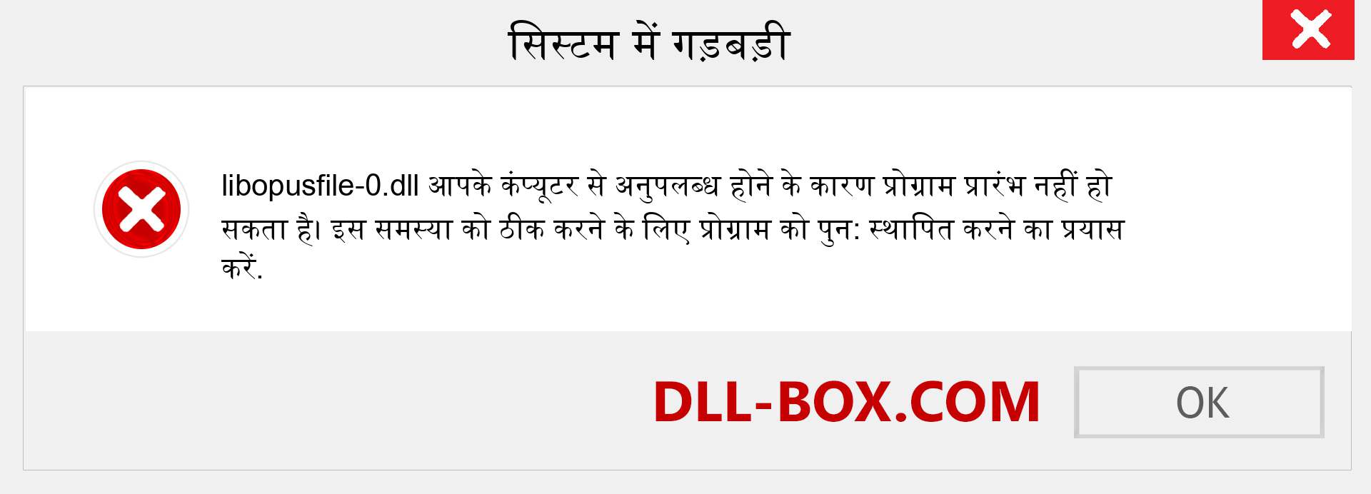 libopusfile-0.dll फ़ाइल गुम है?. विंडोज 7, 8, 10 के लिए डाउनलोड करें - विंडोज, फोटो, इमेज पर libopusfile-0 dll मिसिंग एरर को ठीक करें