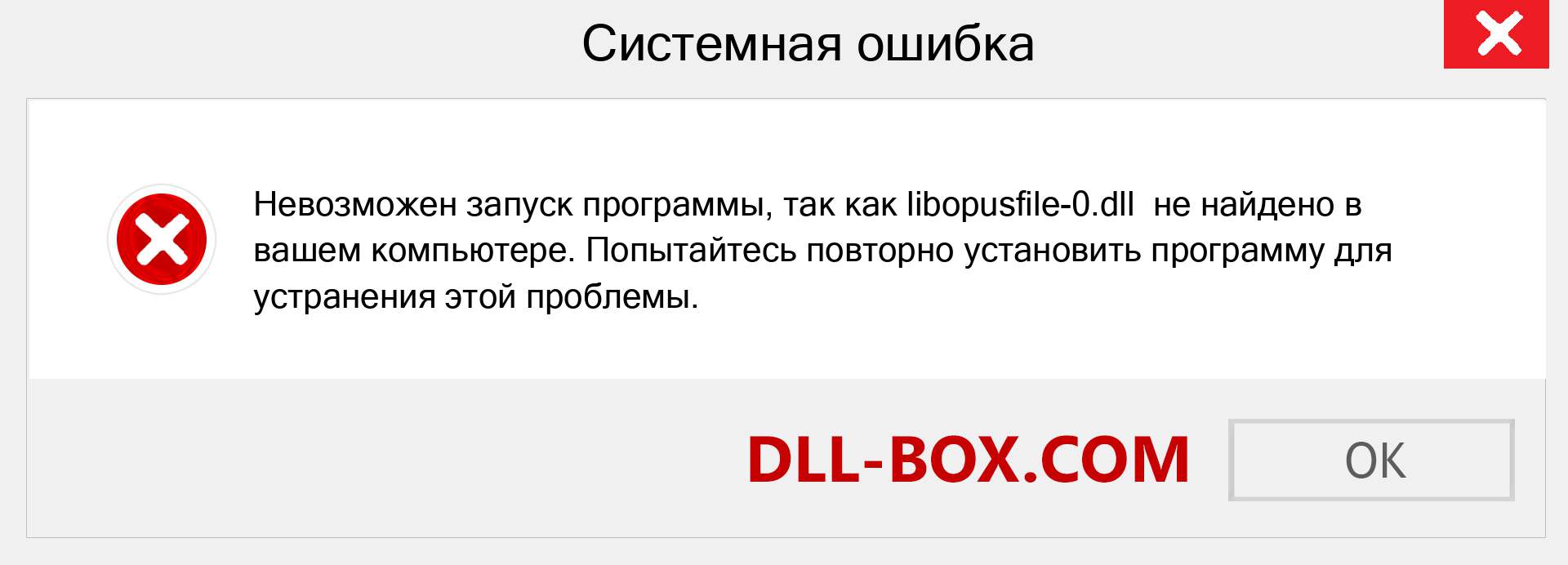 Файл libopusfile-0.dll отсутствует ?. Скачать для Windows 7, 8, 10 - Исправить libopusfile-0 dll Missing Error в Windows, фотографии, изображения