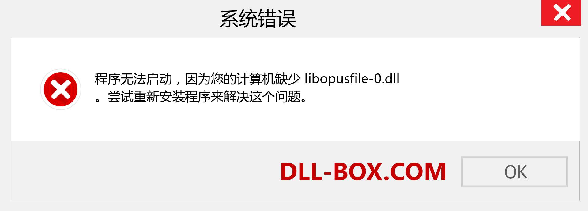 libopusfile-0.dll 文件丢失？。 适用于 Windows 7、8、10 的下载 - 修复 Windows、照片、图像上的 libopusfile-0 dll 丢失错误